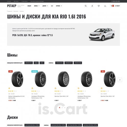 Готовый сайт is.Cart Malastar для продажи шин и дисков Готовый сайт is.Cart Malastar для продажи шин и дисков