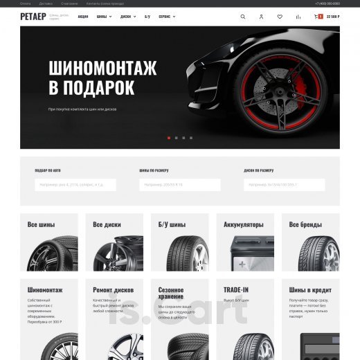 Готовый сайт is.Cart Malastar для продажи шин и дисков Готовый сайт is.Cart Malastar для продажи шин и дисков