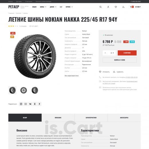 Готовый сайт is.Cart Malastar для продажи шин и дисков Готовый сайт is.Cart Malastar для продажи шин и дисков